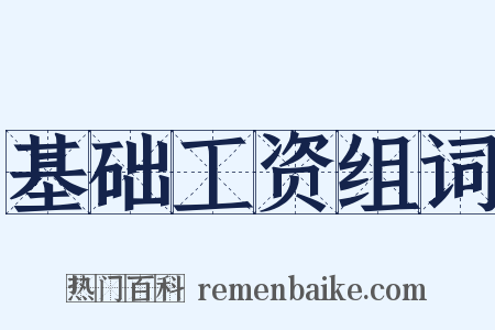 基础工资组词是什么意思的图片